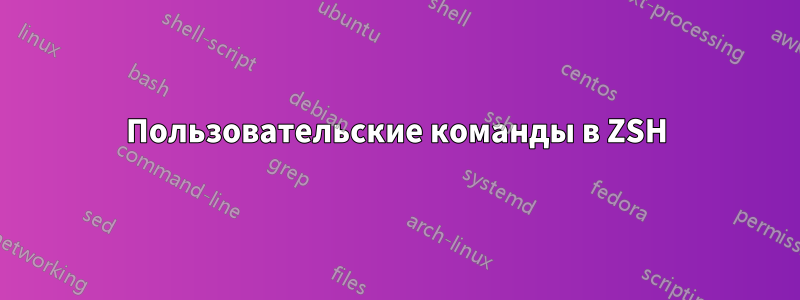 Пользовательские команды в ZSH