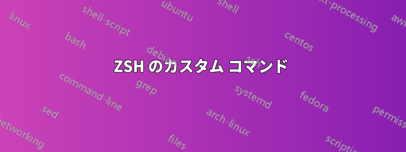 ZSH のカスタム コマンド