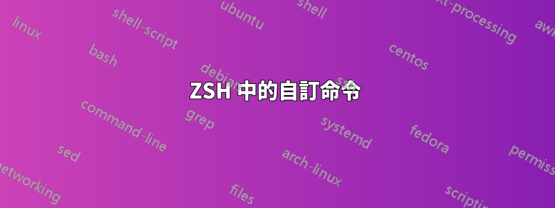 ZSH 中的自訂命令