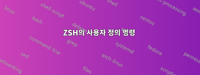 ZSH의 사용자 정의 명령