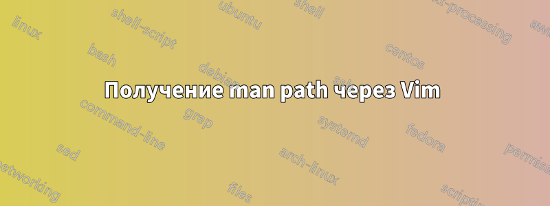 Получение man path через Vim