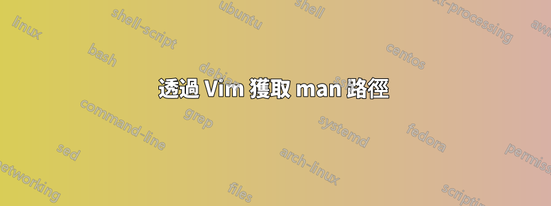 透過 Vim 獲取 man 路徑