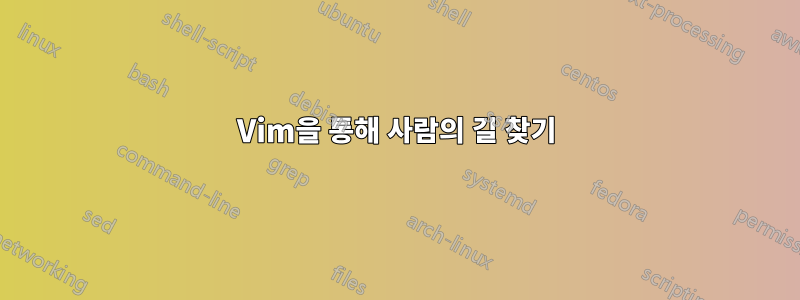 Vim을 통해 사람의 길 찾기