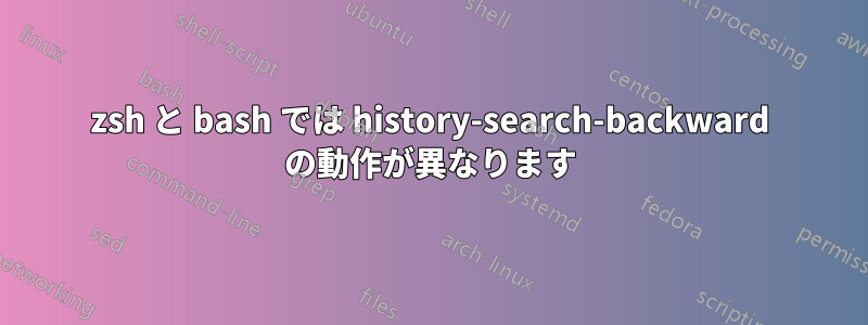 zsh と bash では history-search-backward の動作が異なります