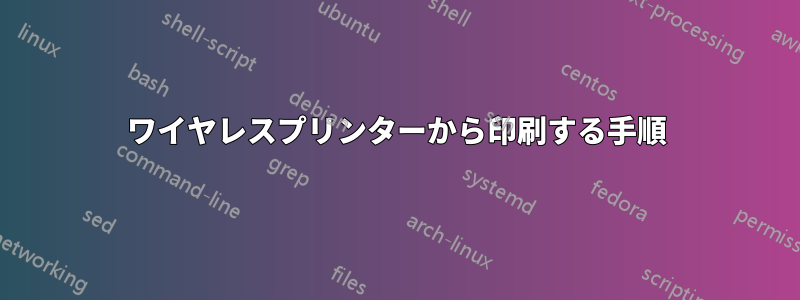 ワイヤレスプリンターから印刷する手順