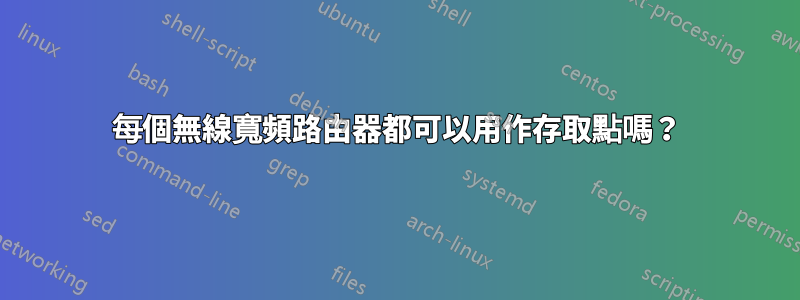 每個無線寬頻路由器都可以用作存取點嗎？