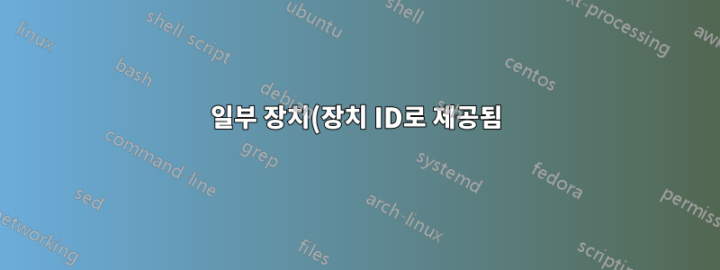 일부 장치(장치 ID로 제공됨)를 Linux의 특정 펌웨어와 어떻게 연결할 수 있습니까?