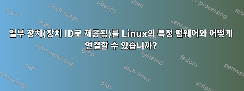 일부 장치(장치 ID로 제공됨)를 Linux의 특정 펌웨어와 어떻게 연결할 수 있습니까?