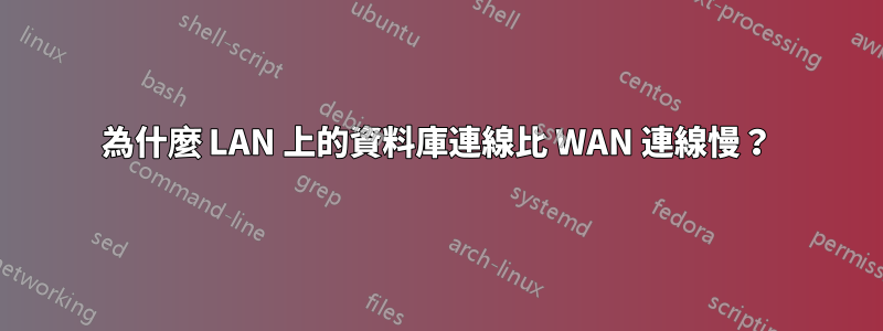 為什麼 LAN 上的資料庫連線比 WAN 連線慢？