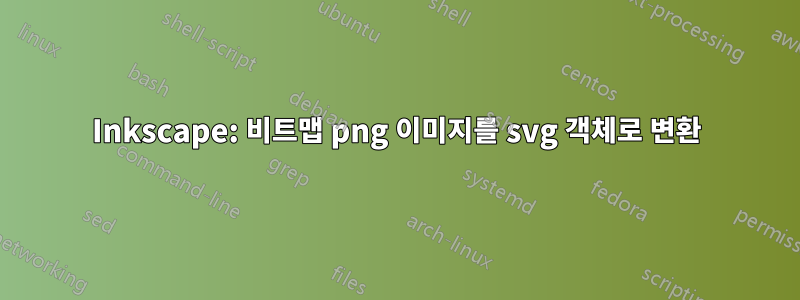 Inkscape: 비트맵 png 이미지를 svg 객체로 변환