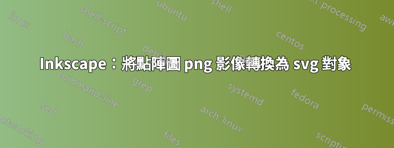 Inkscape：將點陣圖 png 影像轉換為 svg 對象