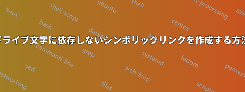 ドライブ文字に依存しないシンボリックリンクを作成する方法