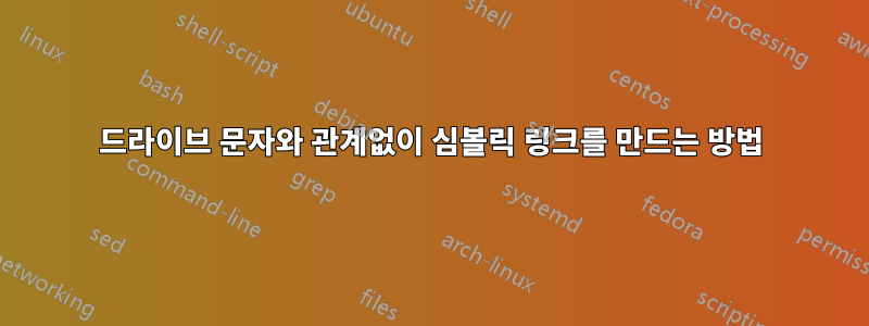 드라이브 문자와 관계없이 심볼릭 링크를 만드는 방법