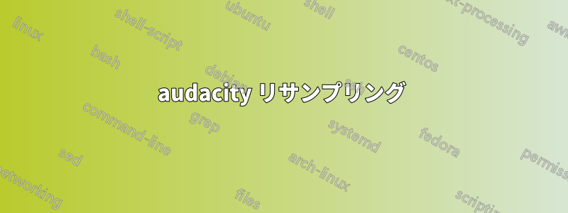 audacity リサンプリング