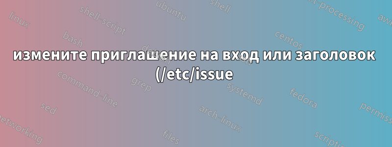 измените приглашение на вход или заголовок (/etc/issue) для отображения IP-адреса машины