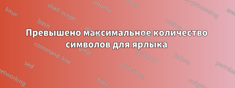 Превышено максимальное количество символов для ярлыка