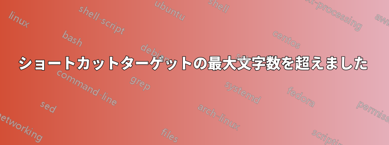 ショートカットターゲットの最大文字数を超えました