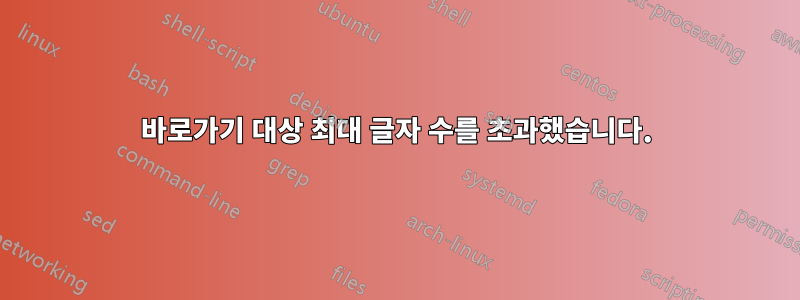 바로가기 대상 최대 글자 수를 초과했습니다.