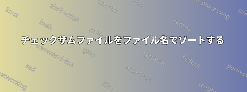 チェックサムファイルをファイル名でソートする