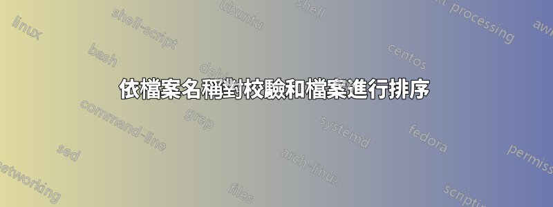 依檔案名稱對校驗和檔案進行排序