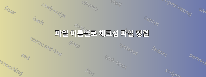 파일 이름별로 체크섬 파일 정렬