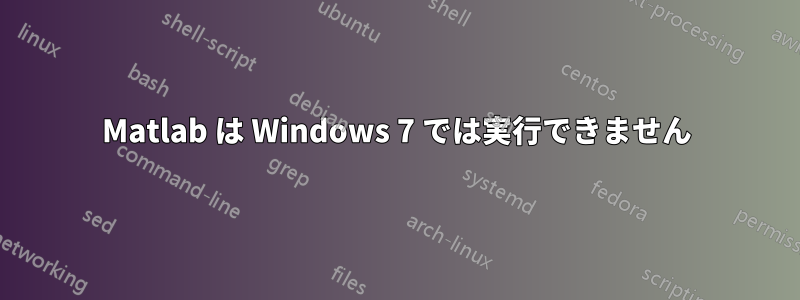 Matlab は Windows 7 では実行できません