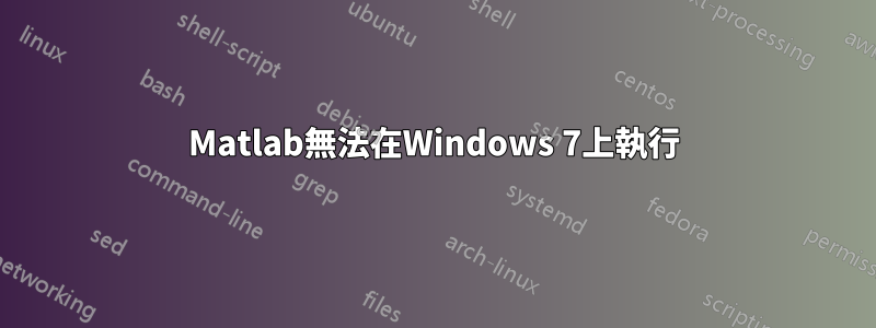 Matlab無法在Windows 7上執行