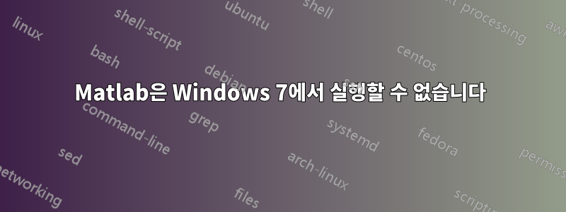 Matlab은 Windows 7에서 실행할 수 없습니다