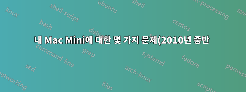 내 Mac Mini에 대한 몇 가지 문제(2010년 중반). 램인가요? 디스크인가요?