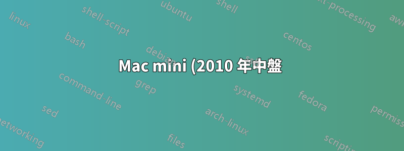 Mac mini (2010 年中盤) にいくつか問題があります。RAM の問題でしょうか? ディスクの問題でしょうか?