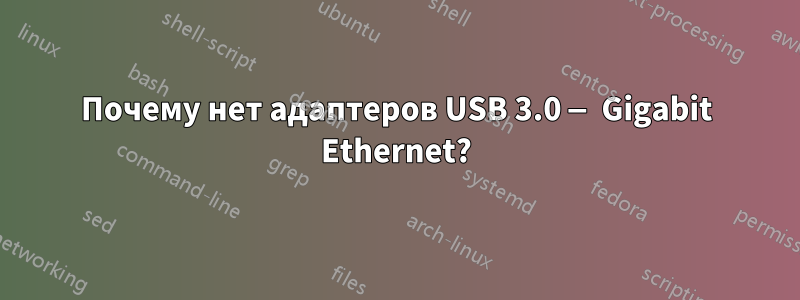 Почему нет адаптеров USB 3.0 — Gigabit Ethernet?