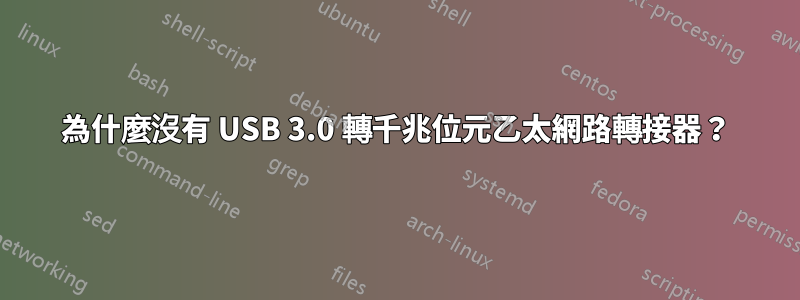 為什麼沒有 USB 3.0 轉千兆位元乙太網路轉接器？