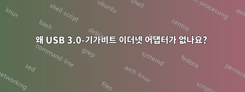 왜 USB 3.0-기가비트 이더넷 어댑터가 없나요?