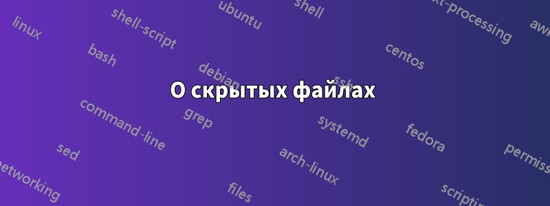 О скрытых файлах