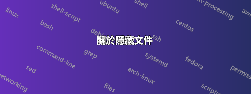 關於隱藏文件