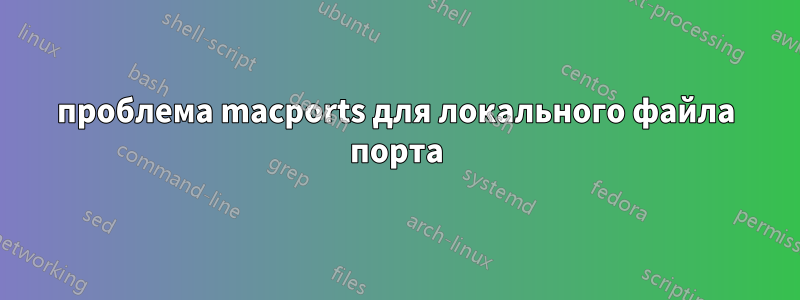 проблема macports для локального файла порта