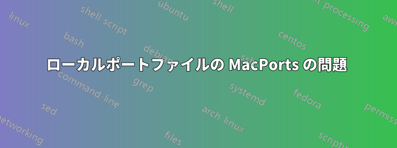 ローカルポートファイルの MacPorts の問題