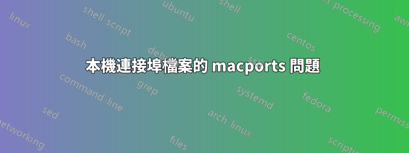 本機連接埠檔案的 macports 問題