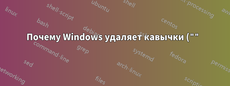 Почему Windows удаляет кавычки ("") из целевого назначения моего ярлыка?