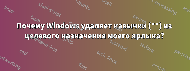 Почему Windows удаляет кавычки ("") из целевого назначения моего ярлыка?