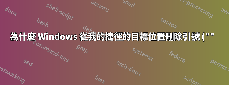 為什麼 Windows 從我的捷徑的目標位置刪除引號 ("")?
