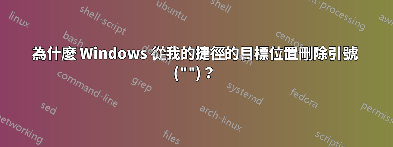 為什麼 Windows 從我的捷徑的目標位置刪除引號 ("")？