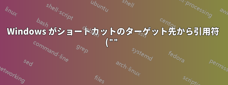 Windows がショートカットのターゲット先から引用符 ("") を削除するのはなぜですか?
