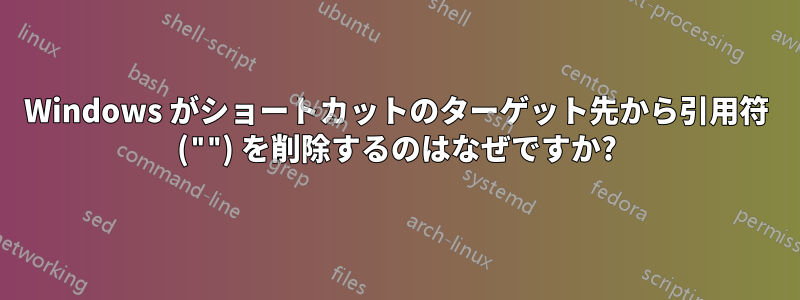 Windows がショートカットのターゲット先から引用符 ("") を削除するのはなぜですか?