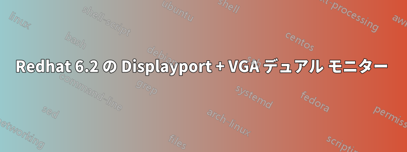 Redhat 6.2 の Displayport + VGA デュアル モニター