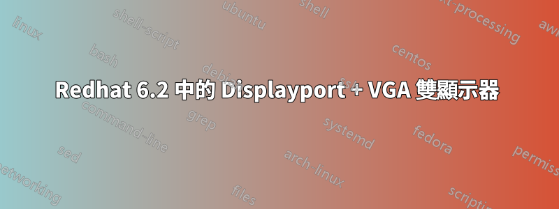 Redhat 6.2 中的 Displayport + VGA 雙顯示器