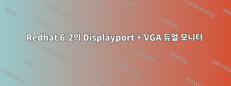 Redhat 6.2의 Displayport + VGA 듀얼 모니터