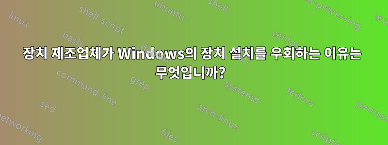 장치 제조업체가 Windows의 장치 설치를 우회하는 이유는 무엇입니까? 