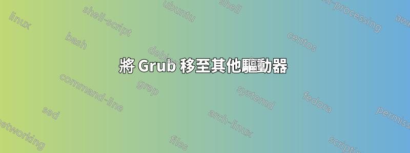 將 Grub 移至其他驅動器