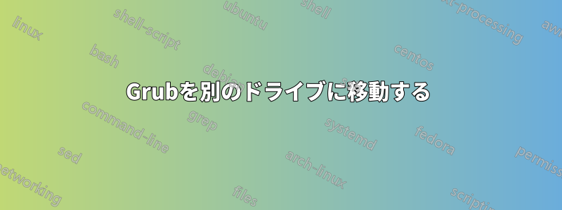 Grubを別のドライブに移動する